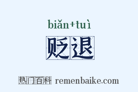 贬退是什么意思的图片